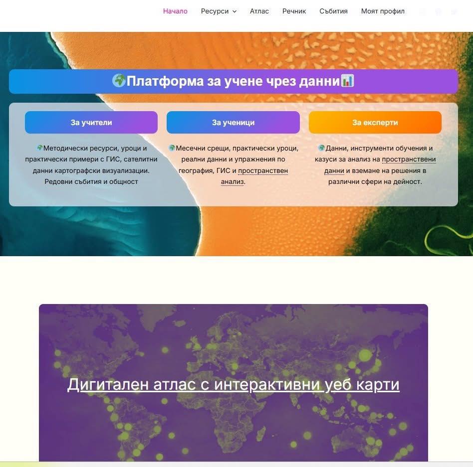 Дигитален атлас – нов образователен ресурс за географски данни и карти