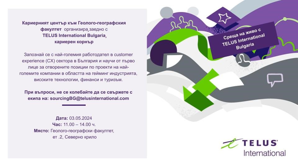 Кариерна среща с представители на TELUS Bulgaria